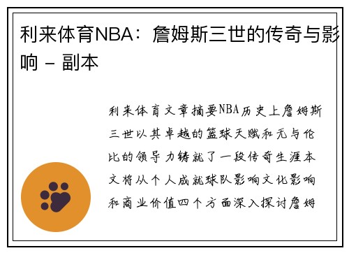 利来体育NBA：詹姆斯三世的传奇与影响 - 副本