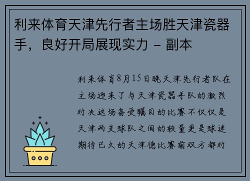 利来体育天津先行者主场胜天津瓷器手，良好开局展现实力 - 副本