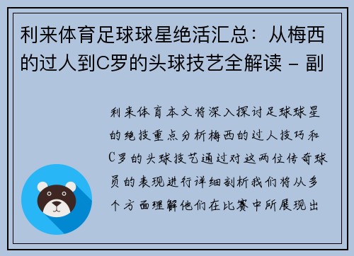 利来体育足球球星绝活汇总：从梅西的过人到C罗的头球技艺全解读 - 副本