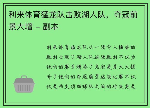 利来体育猛龙队击败湖人队，夺冠前景大增 - 副本