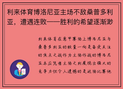利来体育博洛尼亚主场不敌桑普多利亚，遭遇连败——胜利的希望逐渐渺茫 - 副本