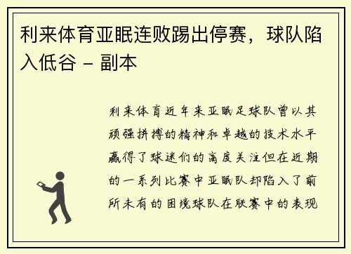 利来体育亚眠连败踢出停赛，球队陷入低谷 - 副本