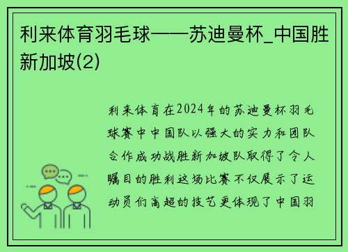 利来体育羽毛球——苏迪曼杯_中国胜新加坡(2)