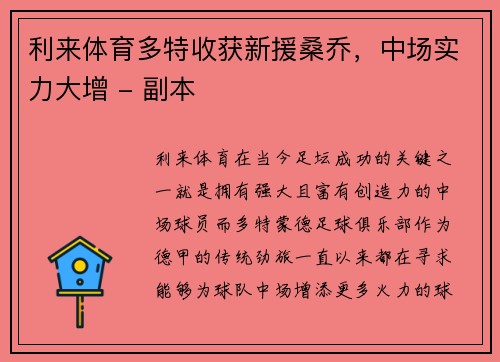 利来体育多特收获新援桑乔，中场实力大增 - 副本