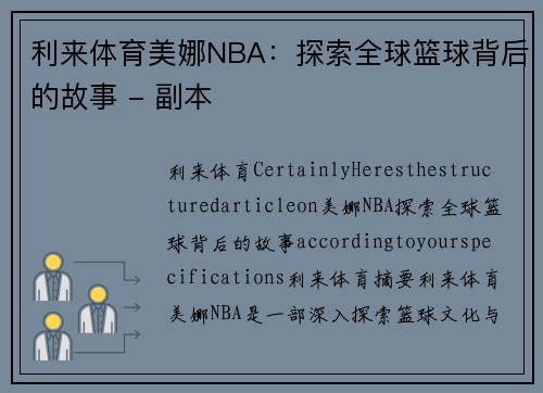 利来体育美娜NBA：探索全球篮球背后的故事 - 副本