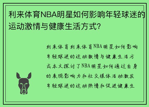 利来体育NBA明星如何影响年轻球迷的运动激情与健康生活方式？