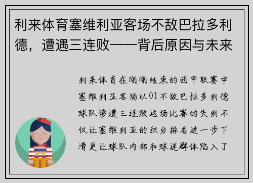 利来体育塞维利亚客场不敌巴拉多利德，遭遇三连败——背后原因与未来展望