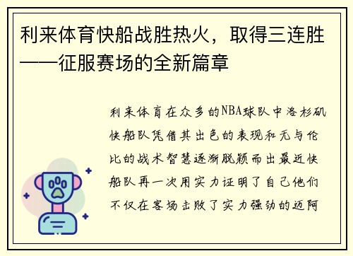 利来体育快船战胜热火，取得三连胜——征服赛场的全新篇章
