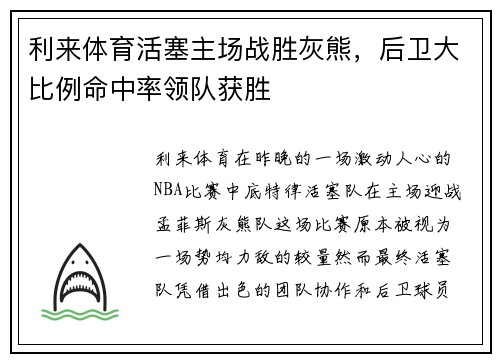 利来体育活塞主场战胜灰熊，后卫大比例命中率领队获胜