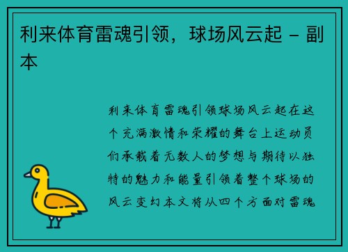 利来体育雷魂引领，球场风云起 - 副本