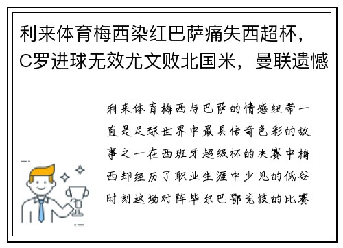 利来体育梅西染红巴萨痛失西超杯，C罗进球无效尤文败北国米，曼联遗憾收平局