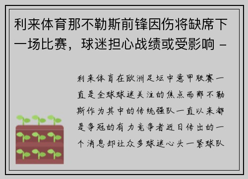 利来体育那不勒斯前锋因伤将缺席下一场比赛，球迷担心战绩或受影响 - 副本