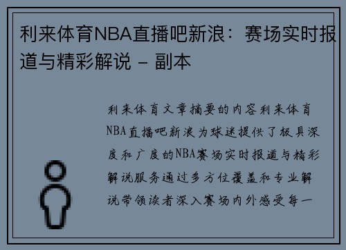利来体育NBA直播吧新浪：赛场实时报道与精彩解说 - 副本