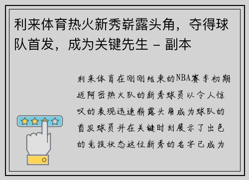 利来体育热火新秀崭露头角，夺得球队首发，成为关键先生 - 副本