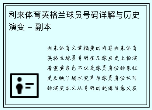 利来体育英格兰球员号码详解与历史演变 - 副本