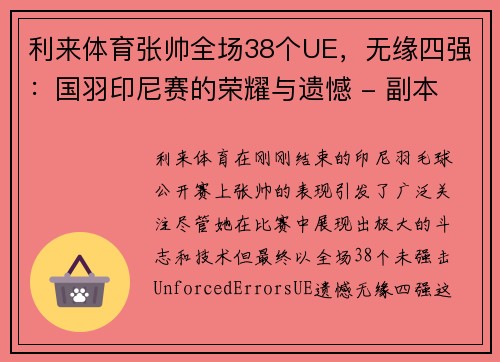 利来体育张帅全场38个UE，无缘四强：国羽印尼赛的荣耀与遗憾 - 副本