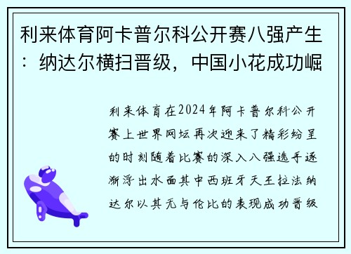 利来体育阿卡普尔科公开赛八强产生：纳达尔横扫晋级，中国小花成功崛起