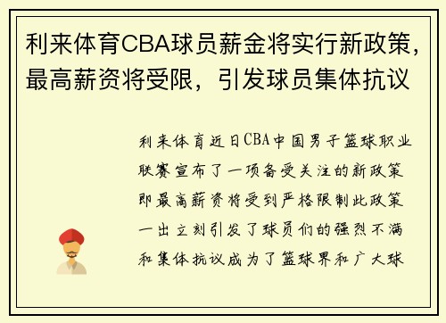 利来体育CBA球员薪金将实行新政策，最高薪资将受限，引发球员集体抗议事件 - 副本 - 副本