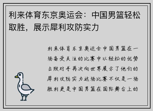 利来体育东京奥运会：中国男篮轻松取胜，展示犀利攻防实力