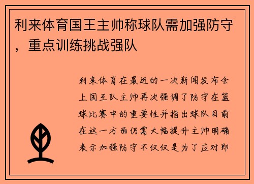 利来体育国王主帅称球队需加强防守，重点训练挑战强队
