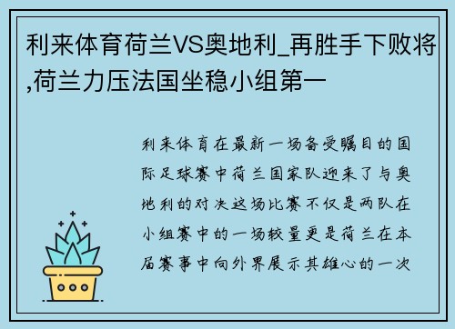 利来体育荷兰VS奥地利_再胜手下败将,荷兰力压法国坐稳小组第一