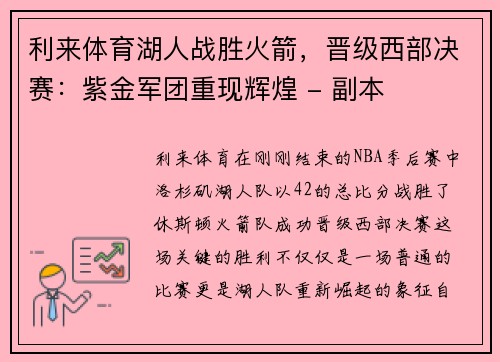 利来体育湖人战胜火箭，晋级西部决赛：紫金军团重现辉煌 - 副本
