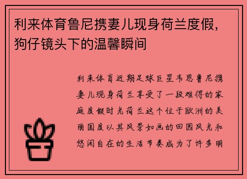 利来体育鲁尼携妻儿现身荷兰度假，狗仔镜头下的温馨瞬间