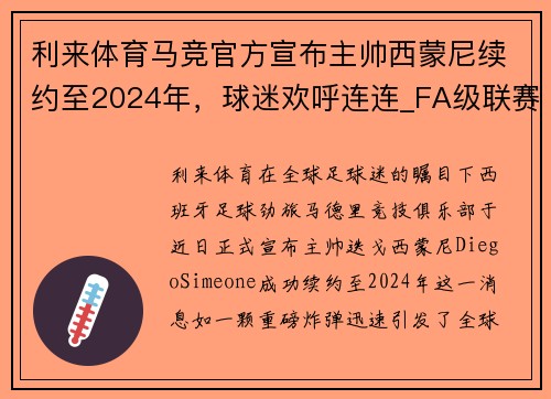 利来体育马竞官方宣布主帅西蒙尼续约至2024年，球迷欢呼连连_FA级联赛