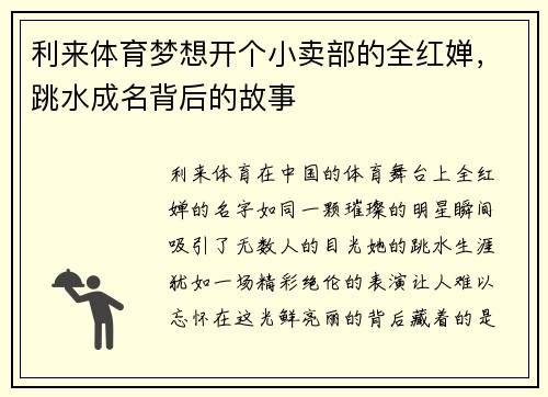 利来体育梦想开个小卖部的全红婵，跳水成名背后的故事