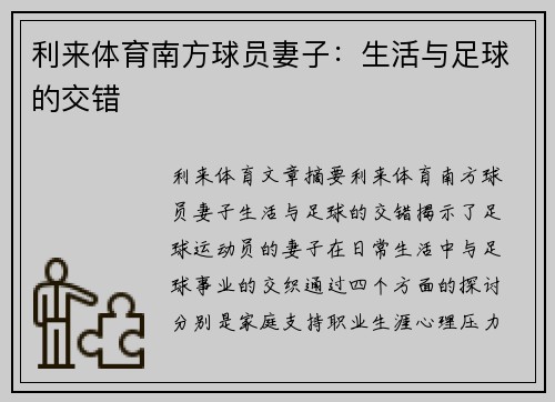 利来体育南方球员妻子：生活与足球的交错