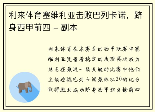 利来体育塞维利亚击败巴列卡诺，跻身西甲前四 - 副本
