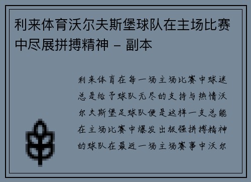 利来体育沃尔夫斯堡球队在主场比赛中尽展拼搏精神 - 副本
