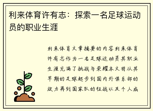 利来体育许有志：探索一名足球运动员的职业生涯