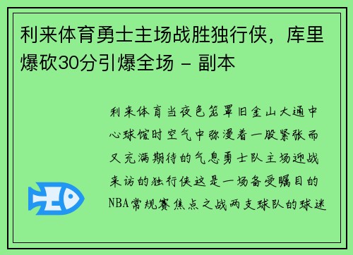 利来体育勇士主场战胜独行侠，库里爆砍30分引爆全场 - 副本