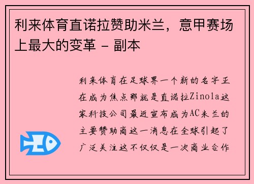 利来体育直诺拉赞助米兰，意甲赛场上最大的变革 - 副本