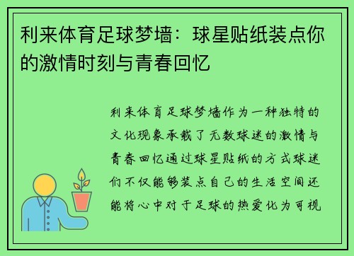 利来体育足球梦墙：球星贴纸装点你的激情时刻与青春回忆
