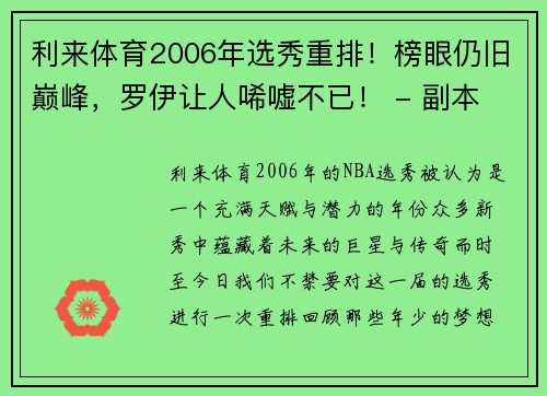 利来体育2006年选秀重排！榜眼仍旧巅峰，罗伊让人唏嘘不已！ - 副本 (2)