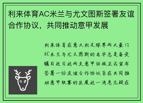 利来体育AC米兰与尤文图斯签署友谊合作协议，共同推动意甲发展