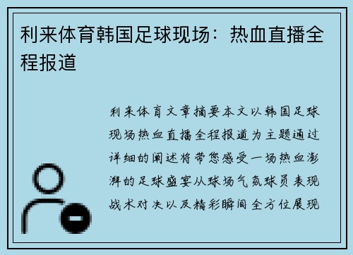 利来体育韩国足球现场：热血直播全程报道