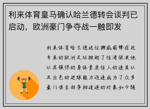 利来体育皇马确认哈兰德转会谈判已启动，欧洲豪门争夺战一触即发
