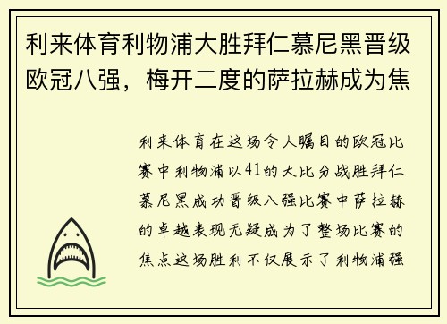 利来体育利物浦大胜拜仁慕尼黑晋级欧冠八强，梅开二度的萨拉赫成为焦点