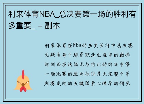 利来体育NBA_总决赛第一场的胜利有多重要_ - 副本