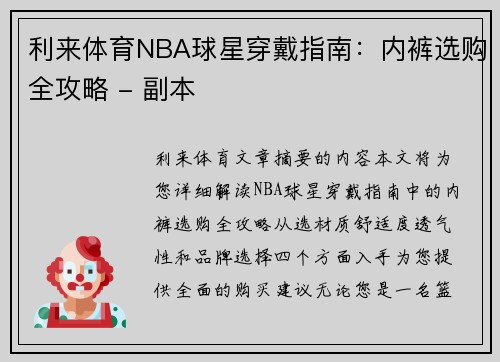 利来体育NBA球星穿戴指南：内裤选购全攻略 - 副本