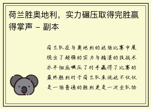 荷兰胜奥地利，实力碾压取得完胜赢得掌声 - 副本