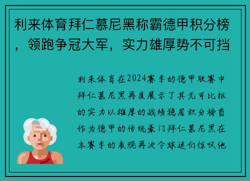 利来体育拜仁慕尼黑称霸德甲积分榜，领跑争冠大军，实力雄厚势不可挡 - 副本