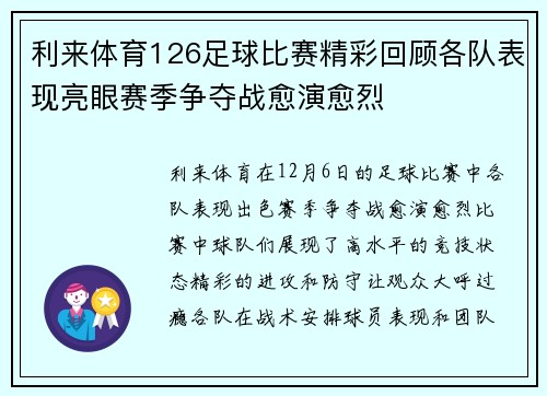 利来体育126足球比赛精彩回顾各队表现亮眼赛季争夺战愈演愈烈