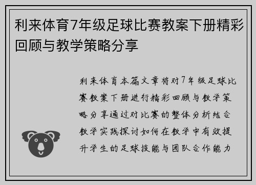利来体育7年级足球比赛教案下册精彩回顾与教学策略分享