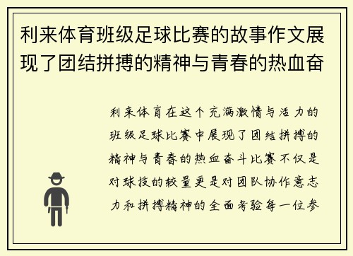 利来体育班级足球比赛的故事作文展现了团结拼搏的精神与青春的热血奋斗