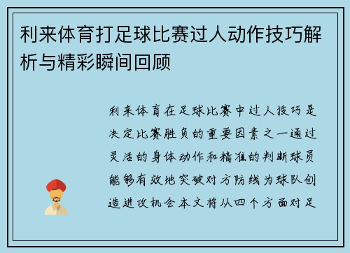 利来体育打足球比赛过人动作技巧解析与精彩瞬间回顾