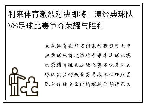 利来体育激烈对决即将上演经典球队VS足球比赛争夺荣耀与胜利